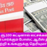 Post Office RD Scheme Info Tamil 2024